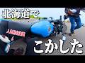 【こけた…折れた】北海道ツーリングでまさかの転倒…バイク女子感動の完結編