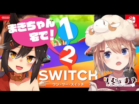 1-2-Switchではしゃぐやつ（オフラインコラボ）