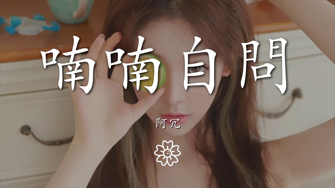 阿冗 - 喃喃自問『我把愛恨留在這天地』【動態歌詞Lyrics】 - YouTube