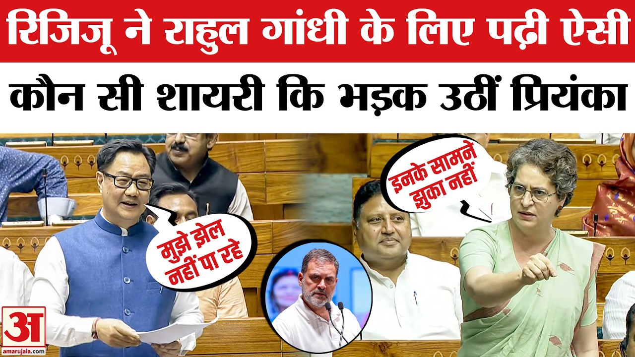 Om Birla No Confidence Motion: Kiren Rijiju ने Rahul Gandhi के लिए पढ़ी शायरी,भड़कीं Priyanka Gandhi