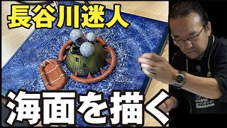 アポロ再び　第2回　長谷川迷人　海面を描く
