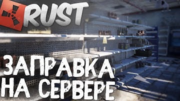 RUST - ИГРАЕМ В Devblog 176! ЗАПРАВКА И СУПЕРМАРКЕТ НА СЕРВЕРЕ!! RUST RAID СТРИМ