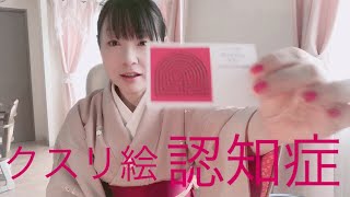 クスリ絵・認知症・ダイヤグラム（丸山修寛先生）