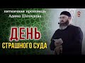 ДЕНЬ СТРАШНОГО СУДА. Шейх Адам Шахидов