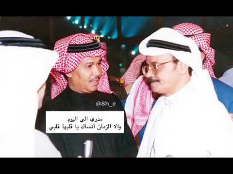 محمد عبده مدري الى اليوم توله على مضناني