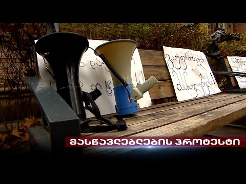 პროტესტი განათლების სამინისტროსთან | მასწავლებლების ბრძოლა სამართლიანობისთვის