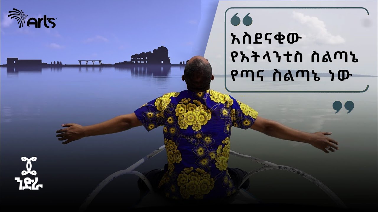 የኢትዮጵያን ጥንታዊ ስልጣኔ እና ጥበቦችን የሚዳስሰው 'ንድራ' ምዕራፍ 3 በቅርብ ቀን በአዲስ አቀራረብ ይጠብቁን።