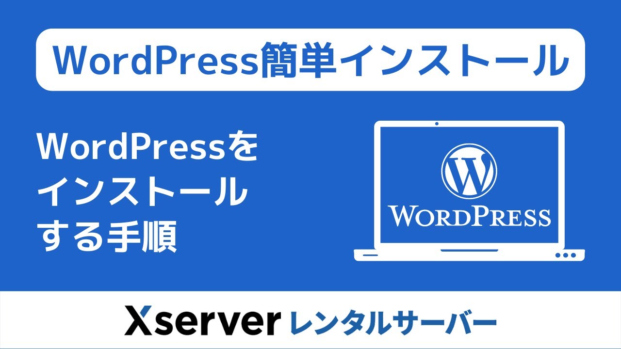 【エックスサーバー】WordPressをサーバーにインストールする手順