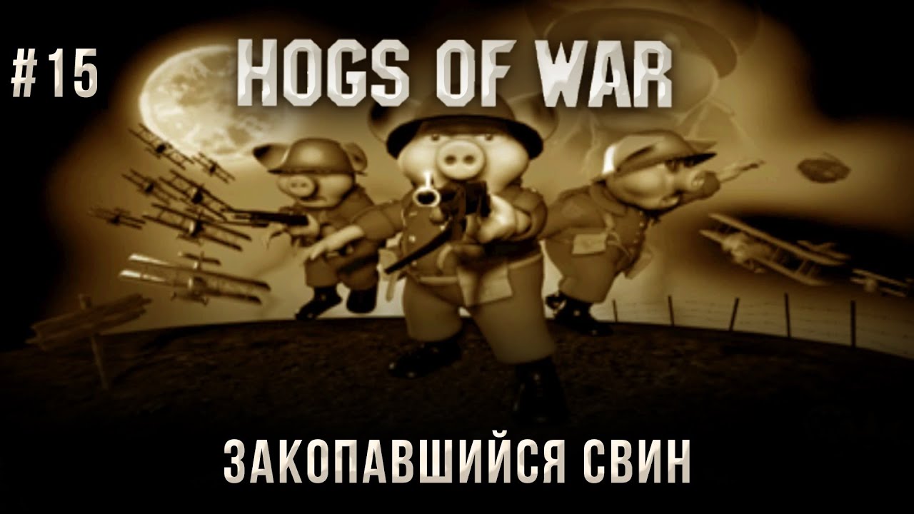 Hogs of War на 100% #15: Закопавшийся свин (Все бонусы).
