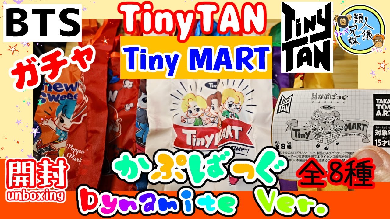 開封unboxing BTS がちゃ TinyTAN かぷばっぐ TinyMART Dynamite Ver 