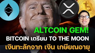 วิเคราะห์ Bitcoin ALTCOIN เตรียม TO THE MOON 150,000 ? BIG MOVE!