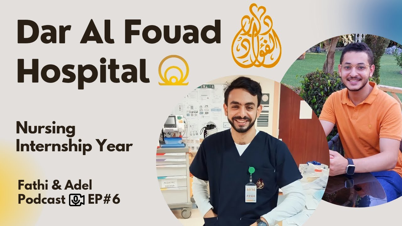 بودكاست الامتياز (7) | مستشفي دار الفؤاد