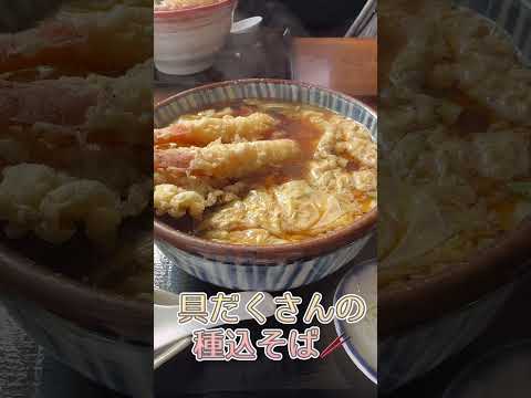 【＃shorts】種込そば🥢 #蕎麦 #そば #釧路町 #種込そば #お昼ご飯 #ランチ