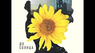 НОВИНКА | Loc-Dog feat. Ёлка - До солнца (2018)