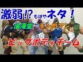 キン肉マン　浪漫堂/浪曼堂フィギュア　ビッグボディチームの紹介しますよ！