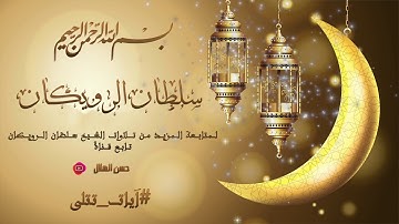 آيات من سورة مريم :: القارذ سلطان الرويكان