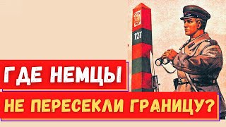 Единственное место на границе СССР,  где немецкая армия не смогла прорваться вглубь страны.