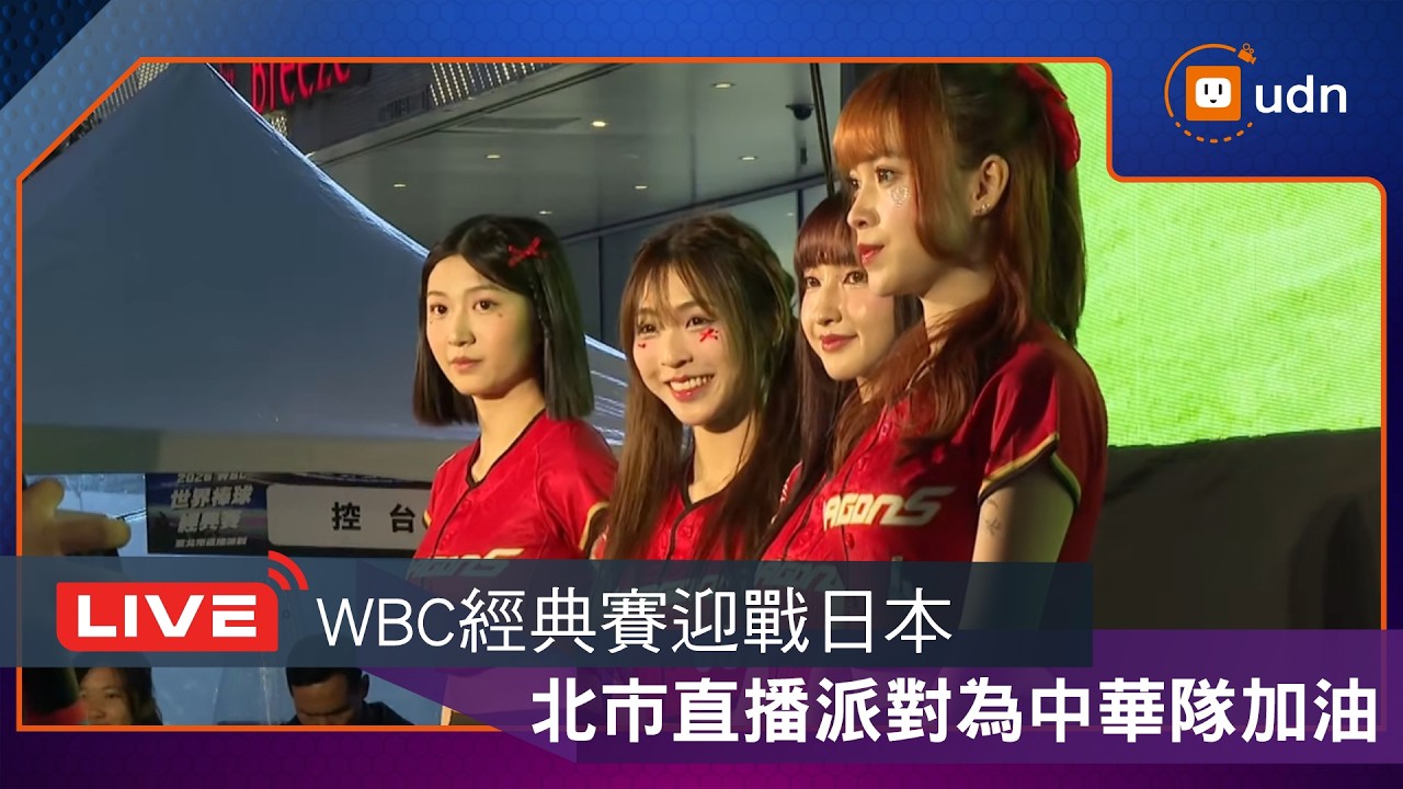 【LIVE】0306 WBC經典賽第二場迎戰日本 北市直播派對為中華隊加油