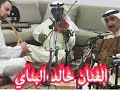 الفنان خالد البناي ذا نسيم القرب 