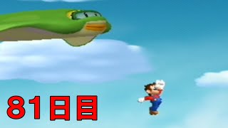 満身創痍になりながらクリアする 死んだら即終了Wiiマリオブラザーズ　８１日目　2025/08/12