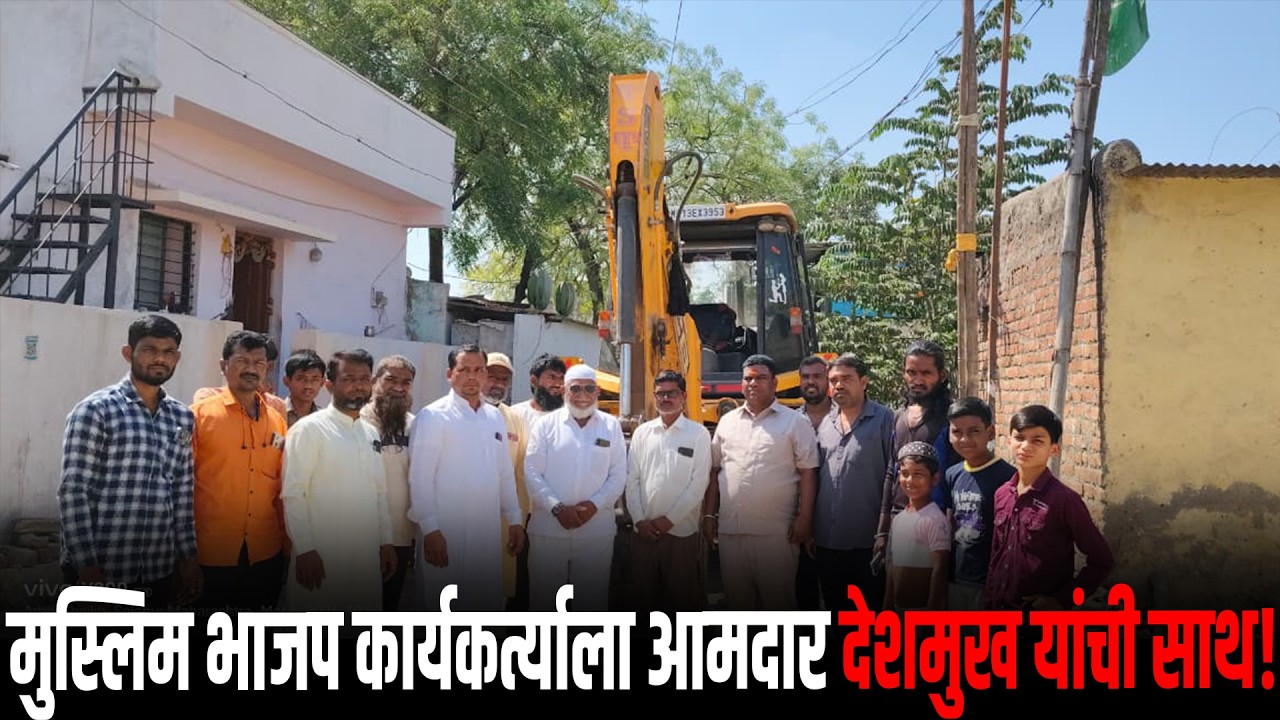 नई जिंदगीच्या मुस्लिम भाजप कार्यकर्त्याला आमदार सुभाष देशमुख यांची साथ