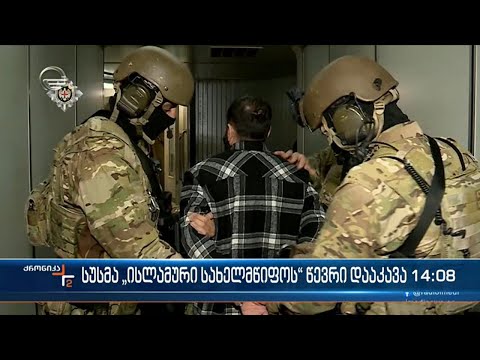 სუსმა \"ისლამური სახელმწიფოს\" წევრი თბილისის აეროპორტში დააკავა