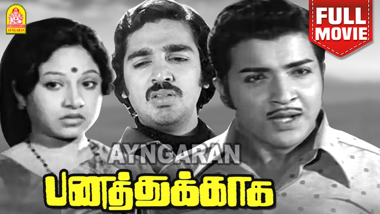 Panathukkaga HD Full Movie | பணத்துக்காக  | Sivakumar | Jayachitra | Kamal Haasan | Sri Priya