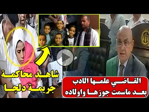 القاضي علمها الادب جلسة محاكمة زوجة الاب قااتلة زوجها واولاده ال6 في قرية دلجا ديرمواس بالمنيا