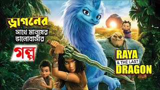 Raya and the Last Dragon (2021) Movie Explain in Bangla | Fantasy Movie Explain