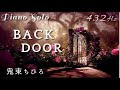 『BACK DOOR』鬼束ちひろ ピアノソロ Album ver. 432Hz( A=432Hz )  Piano Solo  Chihiro Onitsuka