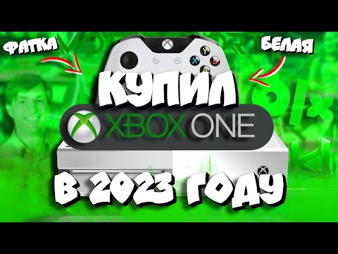 Видео: 👌Купил БЕЛЫЙ Xbox One FAT в 2023 году I Cтоит ли покупать Xbox One в 2023? I Моя история покупки