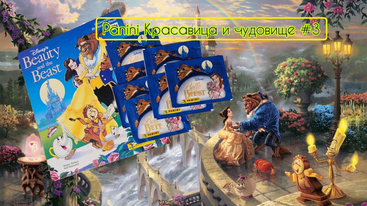 Panini Красавица и Чудовище (1992)/Panini Beauty and the Beast #3