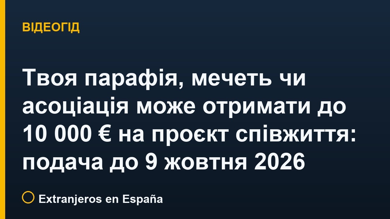 Твоя парафія, мечеть чи асоціація може отримати до 10 000 € на проєкт співжиття: подача до 9 жовтня 2026