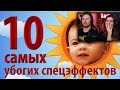 10 самых убогих спецэффектов | Реакция на kinomiraru