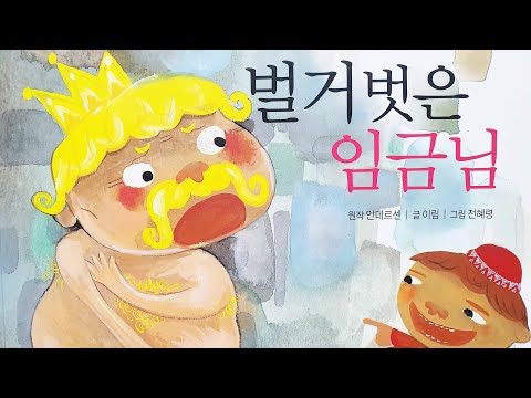 [동화책읽어주기] korean story book - 벌거벗은 임금님 / 동화책 읽어주기 / 세계명작 안데르센 낭독 동화 동화읽기 오디오북 ASMR 동화책 그림책 이야기 잠자리동화