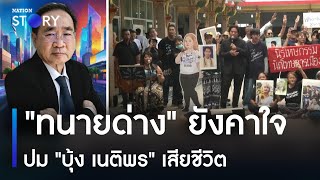 "ทนายด่าง" ยังคาใจปม "บุ้ง เนติพร" เสียชีวิต | มอร์นิ่งเนชั่น | NationTV22