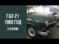 ГАЗ-21 1960 год 2 серия "Изумруд"