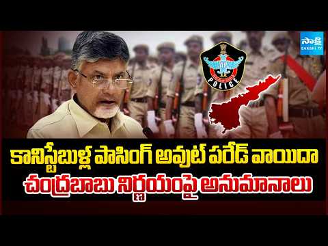 Constables’ Passing Out Parade Postponed | Questions Raised Over Chandrababu’s Decision | Sakshi TV - SAKSHITV