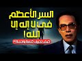 The Greatest Testimony In The Book Of God Dr Mostafa Mahmoud