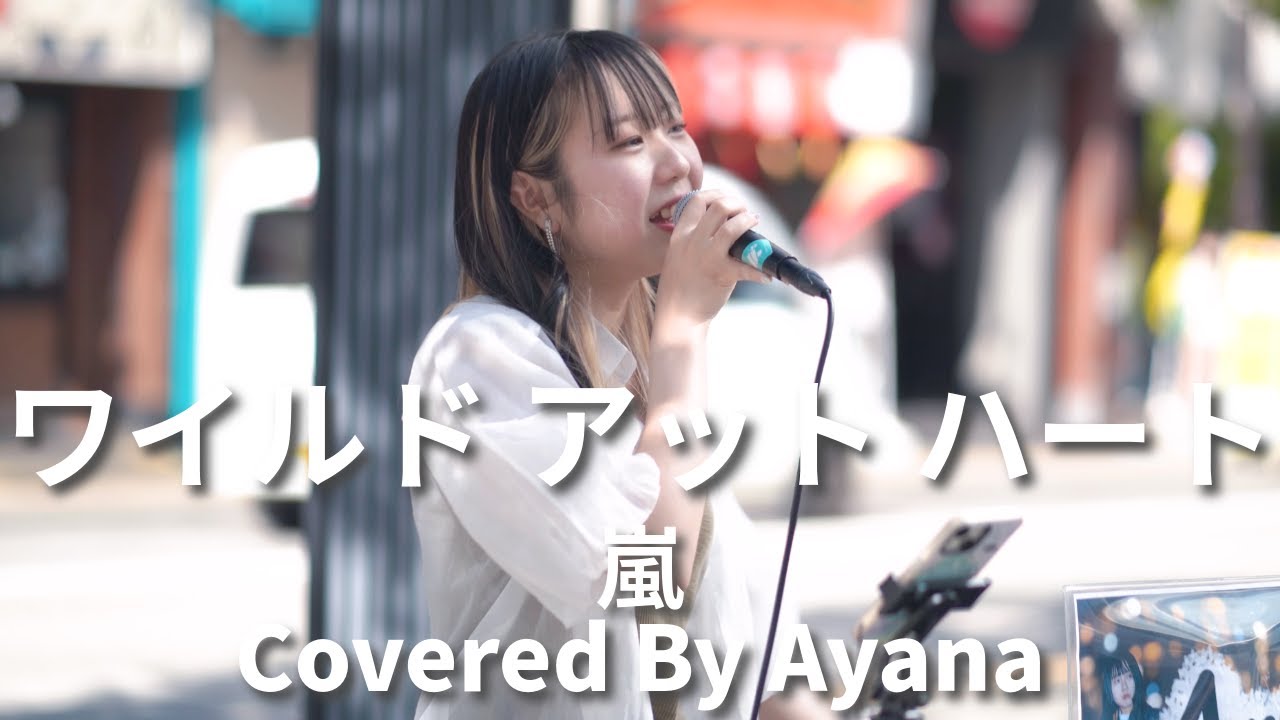 新宿】ワイルド アット ハート(嵐)/Ayana【路上ライブ】 - YouTube 新宿】ワイルド アット ハート(嵐)/Ayana【路上ライブ】 - YouTube