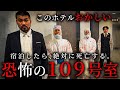 恐怖のホテル 宿泊したら絶対死亡する109号室 ショートドラマ 恐怖のホテル 宿泊したら絶対死亡する109号室 ショートドラマ