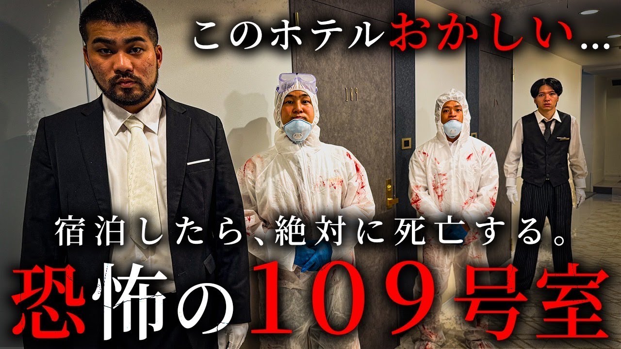 恐怖のホテル‥宿泊したら絶対死亡する109号室【ショートドラマ】