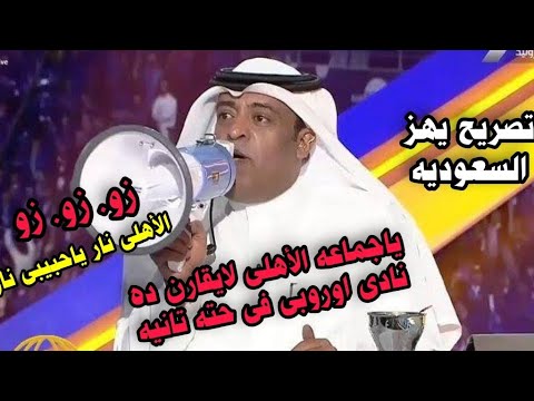 تصريح وليد الفراج على فوز الاهلي زو زو زو وجنون الإعلام السعودي على فوز الأهلى على الزمالك