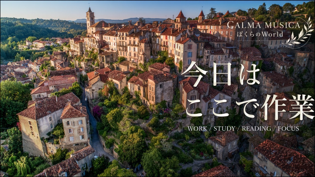 作業用BGM|旅するように、仕事・勉強・読書に集中できる穏やかなピアノ|異国の街並みと過ごす3時間