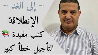 الإنطلاقة : التأجيل خطأ كبير | إلى الغد