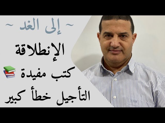 الإنطلاقة : التأجيل خطأ كبير | إلى الغد