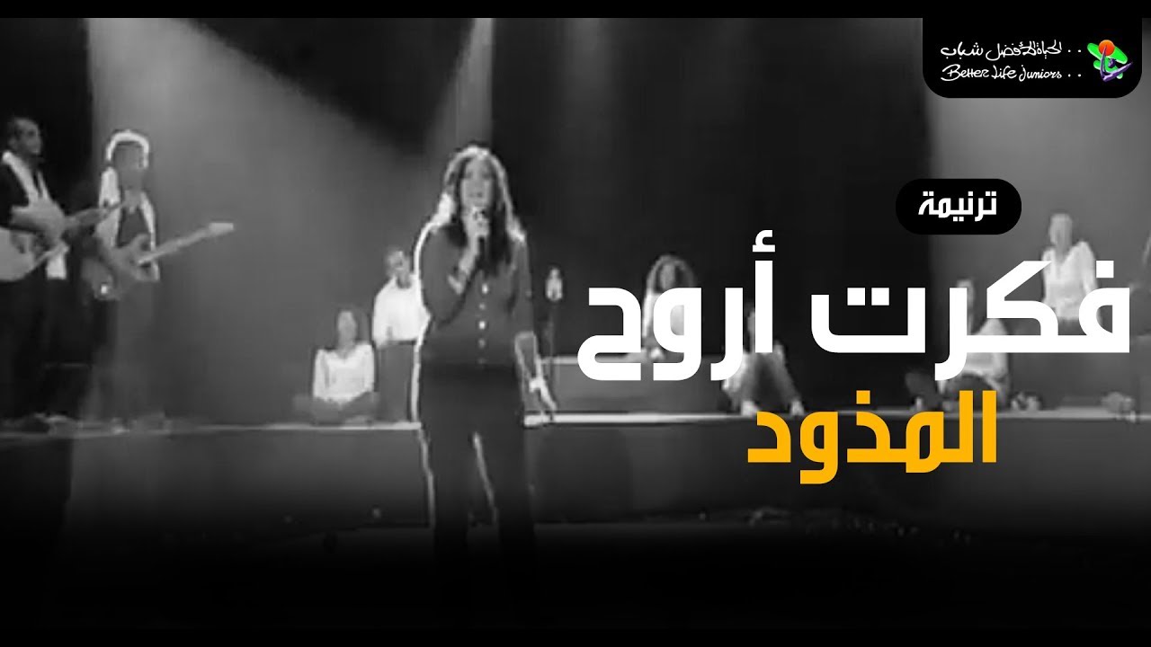 ترنیمة فكرت أروح المزود - الحیاة الأفضل رایز | Fakart Aroh El Mezwad - Better Life Rise