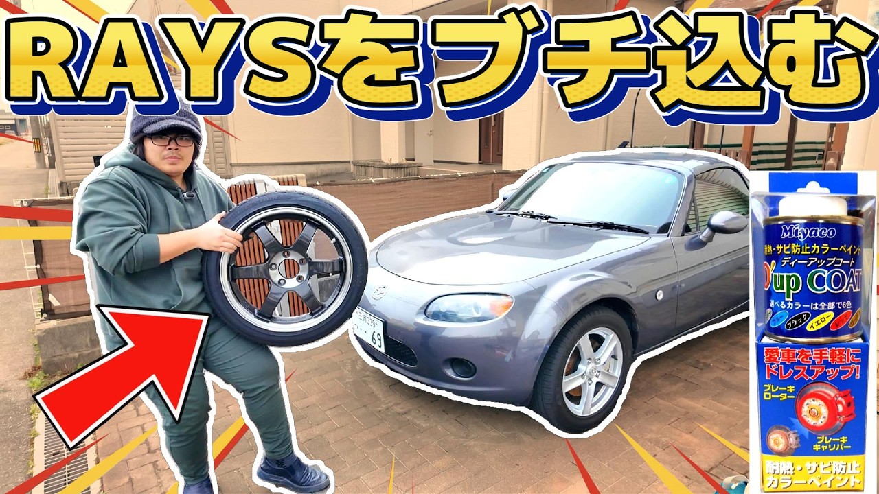 【車改造】ロードスターにRAYS TE37ぶち込んでみた