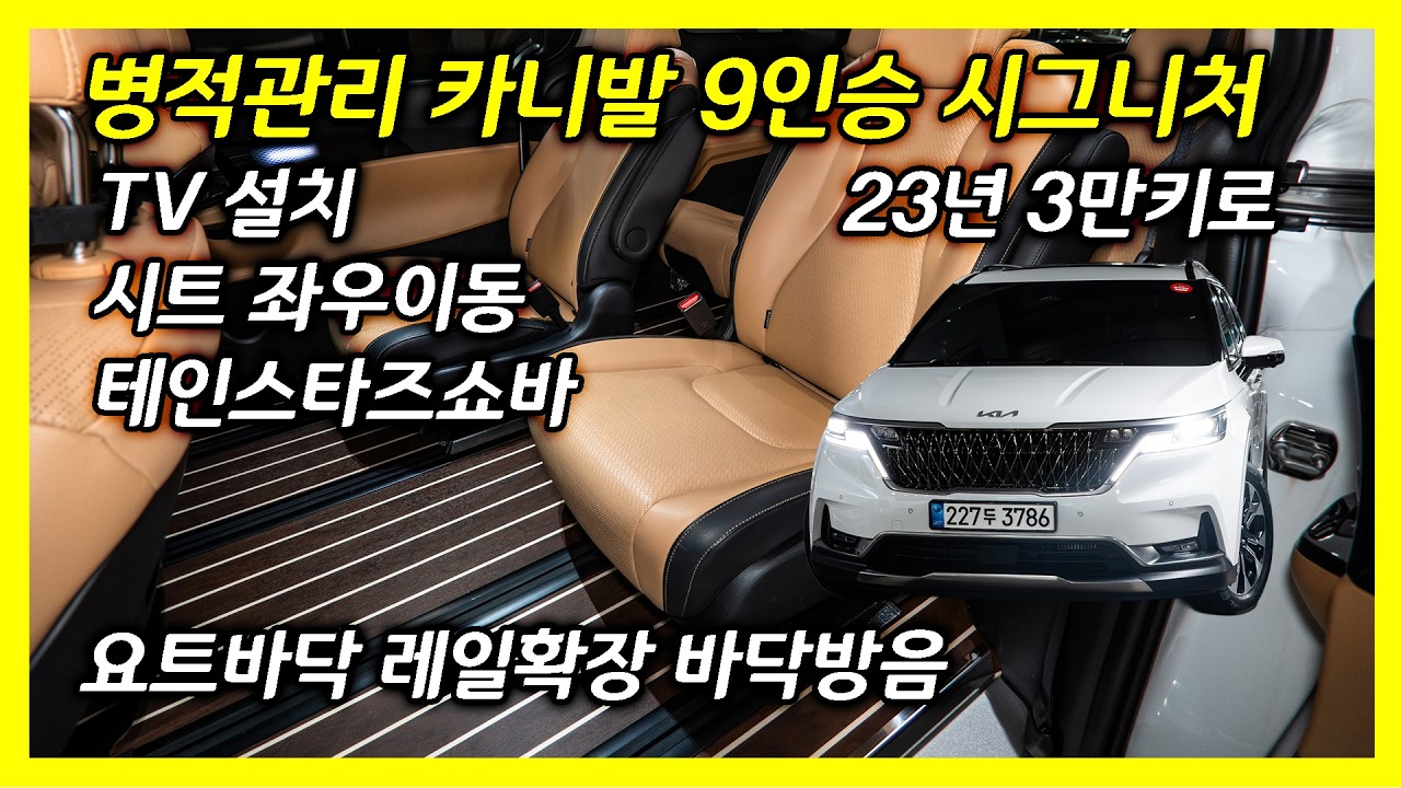 TV설치 , 요트바닥, 레일연장 카니발 4세대 디젤 9인승 시그니처 중고차