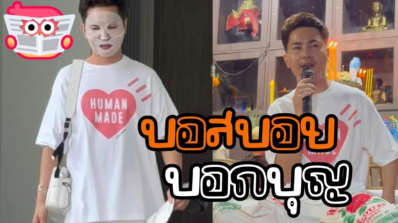 บอยศิริชัยบอกบุญใหญ่ แฟนคลับเตรียมตัว